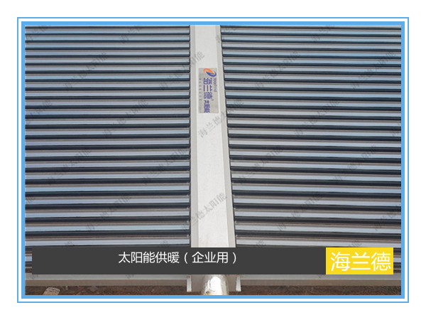 太陽能供暖(企業(yè)用)